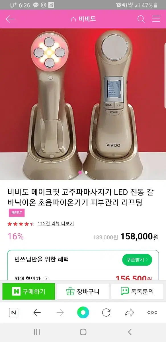 비비도 메이크핏 고주파마사지기 가격내림